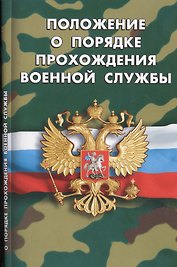 Положение о порядке прохождения военной службы