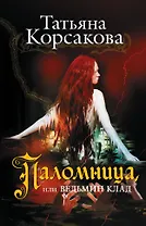 Паломница, или Ведьмин клад