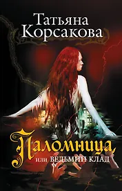 Паломница, или Ведьмин клад