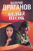 Белый песок : роман - 0