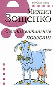 Сентиментальные повести - 0