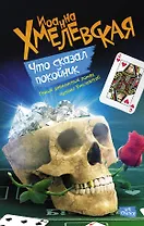 Что сказал покойник : роман