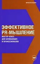 Эффективное PR-мышление: Мастер-класс для начинающих и профессионалов