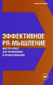 Эффективное PR-мышление: Мастер-класс для начинающих и профессионалов