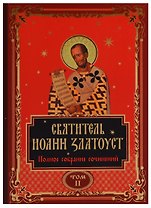 Святитель Иоанн Златоуст. Полное собрание сочинений. Том II (комплект из 12 книг)