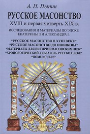 Русское масонство XVIII и первая четверть XIX в. Исследования и материалы по эпохе Екатерины II и Александра I