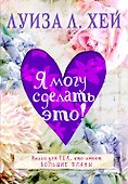 Я могу сделать это! - 0