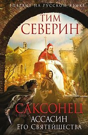 Саксонец. Ассасин Его Святейшества