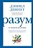 Разум: от начала до конца. Новый взгляд на эволюцию сознания от ведущего мыслителя современности - 0