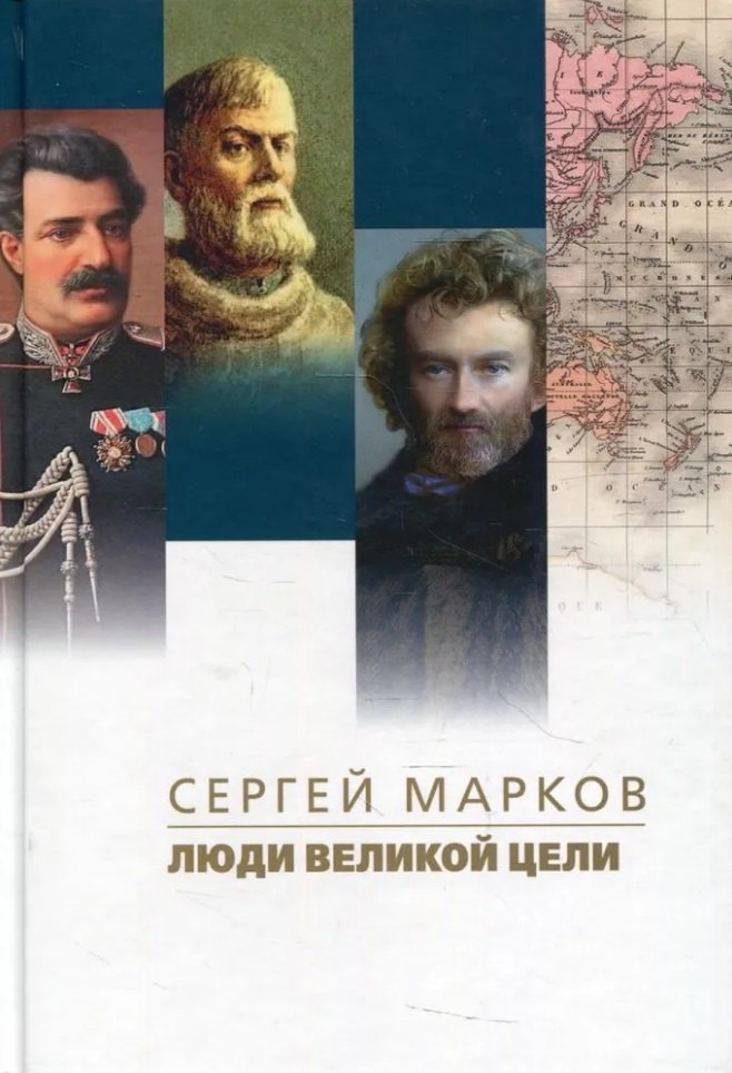

Люди великой цели