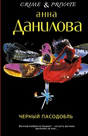 Черный пасодобль: роман