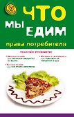 Что мы едим : права потребителя - 0