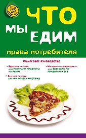 Что мы едим : права потребителя
