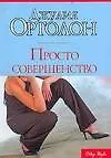 Просто совершенство