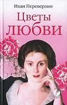 Цветы любви
