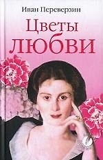Цветы любви