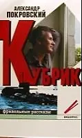 Кубрик фривольные рассказы