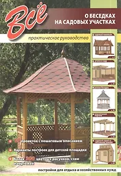 Все о беседках на садовом участке