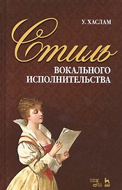 Стиль вокального исполнительства: учебное пособие