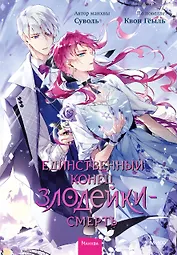 Единственный конец злодейки - смерть. Том 6 (Смерть - единственный конец для злодейки / Villains Are Destined to Die). Манхва