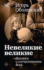 Невеликие великие