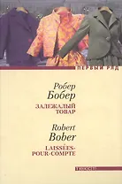 Залежалый товар.