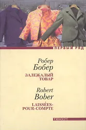 Залежалый товар.