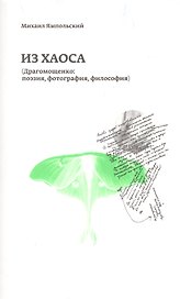 Из хаоса
