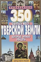 350 святых мест Тверской земли,которые нужно увидеть