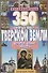 350 святых мест Тверской земли,которые нужно увидеть - 0