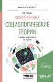 Современные социологические теории. Учебник и практикум для бакалавриата и магистратуры - 0