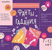 Мое первое оригами «Фанты и гадания» (7-12 лет) (+наклейки) - 0