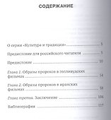 Образы Пророков в кинематографе - 1