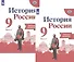 История России. Рабочая тетрадь. 9 класс. В двух частях (комплект из 2 книг) - 0