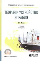 Теория и устройство корабля. Учебник