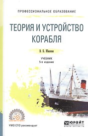 Теория и устройство корабля. Учебник