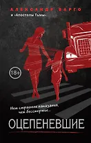 Оцепеневшие