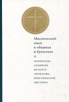 Мистический опыт в общинах и братствах: Материалы семинара по курсу «Проблемы христианской мистики» (Москва, 30-31 мая 2015 г.)