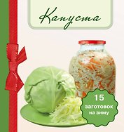 Капуста 15 заготовок на зиму