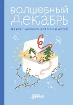 Волшебный декабрь. Адвент-дневник для мам и детей