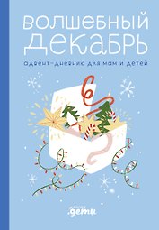 Волшебный декабрь. Адвент-дневник для мам и детей