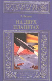 На двух планетах: Роман