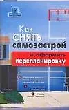 Как снять самозастрой и оформить перепланировку