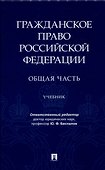 Гражданское право Российской Федерации. Общая часть.Уч.-М.:Проспект,2024. - 0