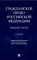 Гражданское право Российской Федерации. Общая часть.Уч.-М.:Проспект,2024.