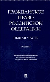 Гражданское право Российской Федерации. Общая часть.Уч.-М.:Проспект,2024.