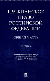Гражданское право Российской Федерации. Общая часть.Уч.-М.:Проспект,2024.
