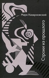 Строки из прошлого