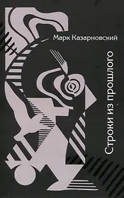 Строки из прошлого