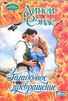 Загадочное превращение: роман